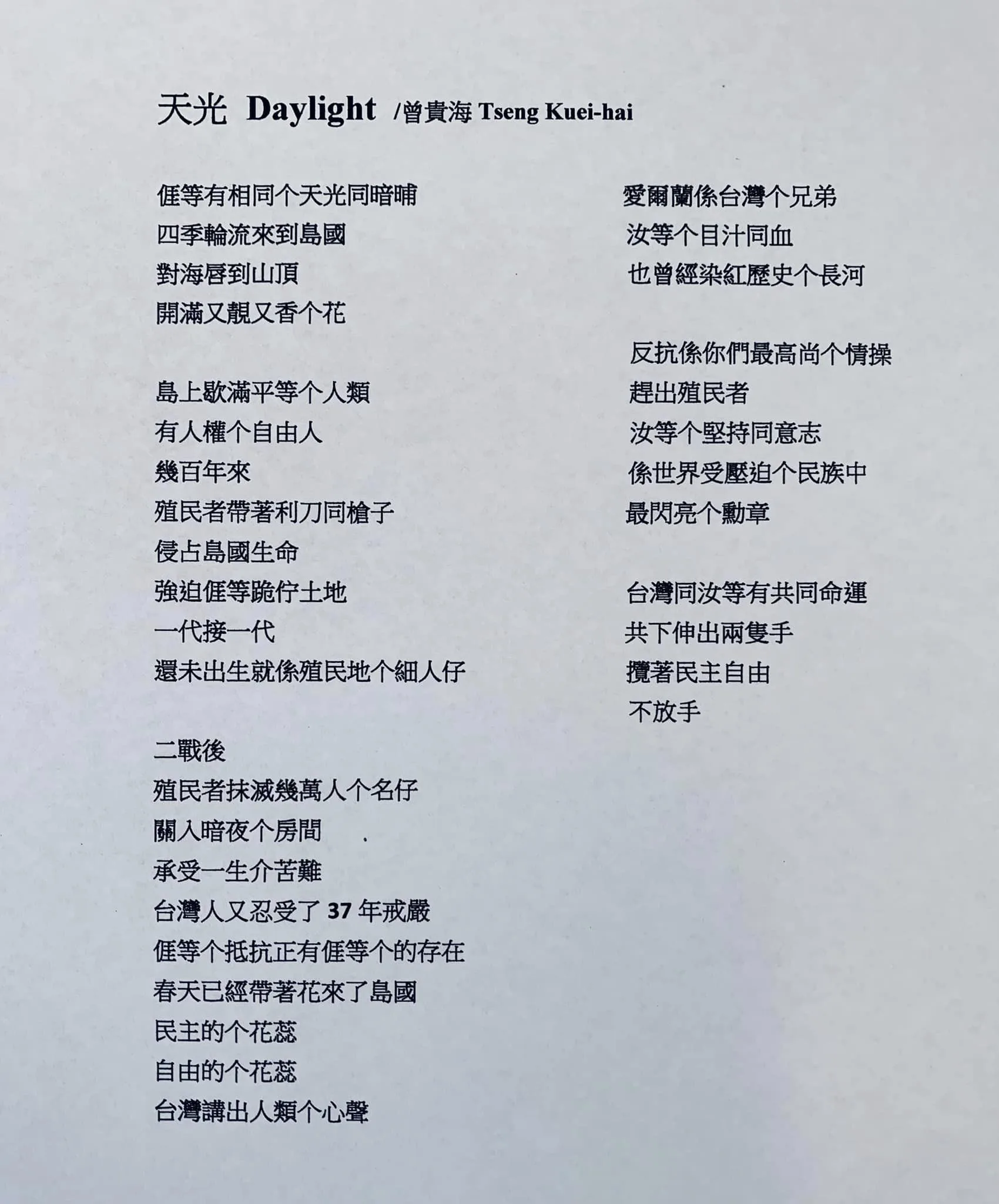 曾貴海客語詩〈天光〉。取自駐愛爾蘭代表處臉書粉絲專頁