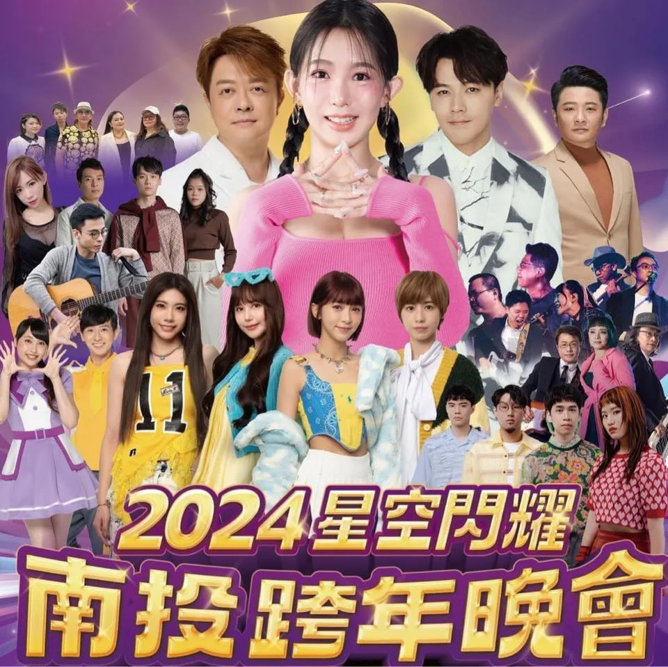 2024星空閃耀 南投跨年晚會。南投縣政府提供
