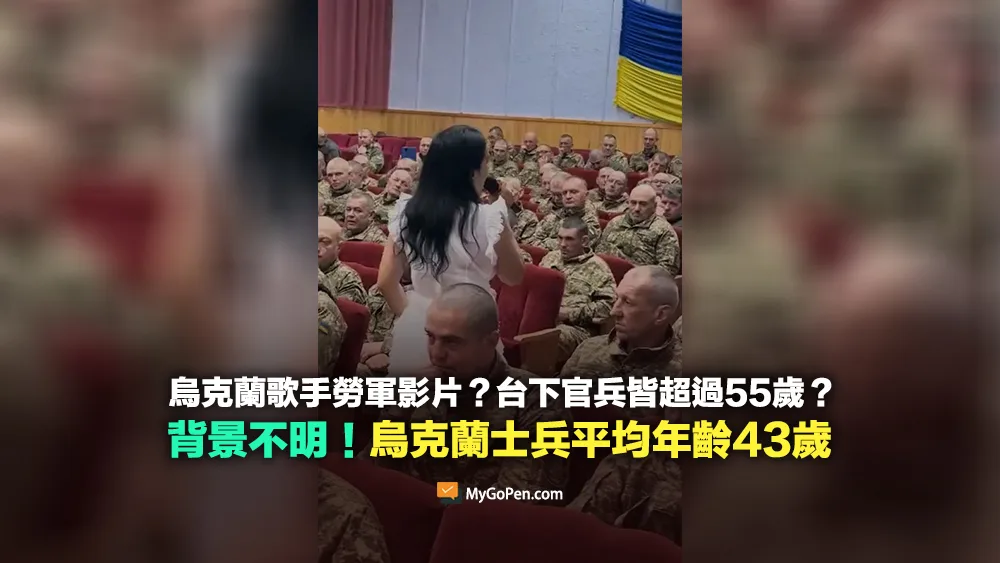 【查證】烏克蘭歌手勞軍影片？台下官兵皆超過55歲？背景不明！烏克蘭士兵平均年齡43歲