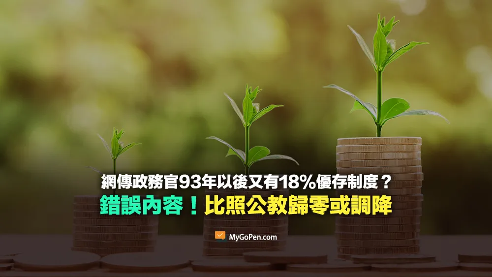 【錯誤】軍公教85年以後的都沒有18%，政務官93年以後又有18%？比照公教歸零或調降