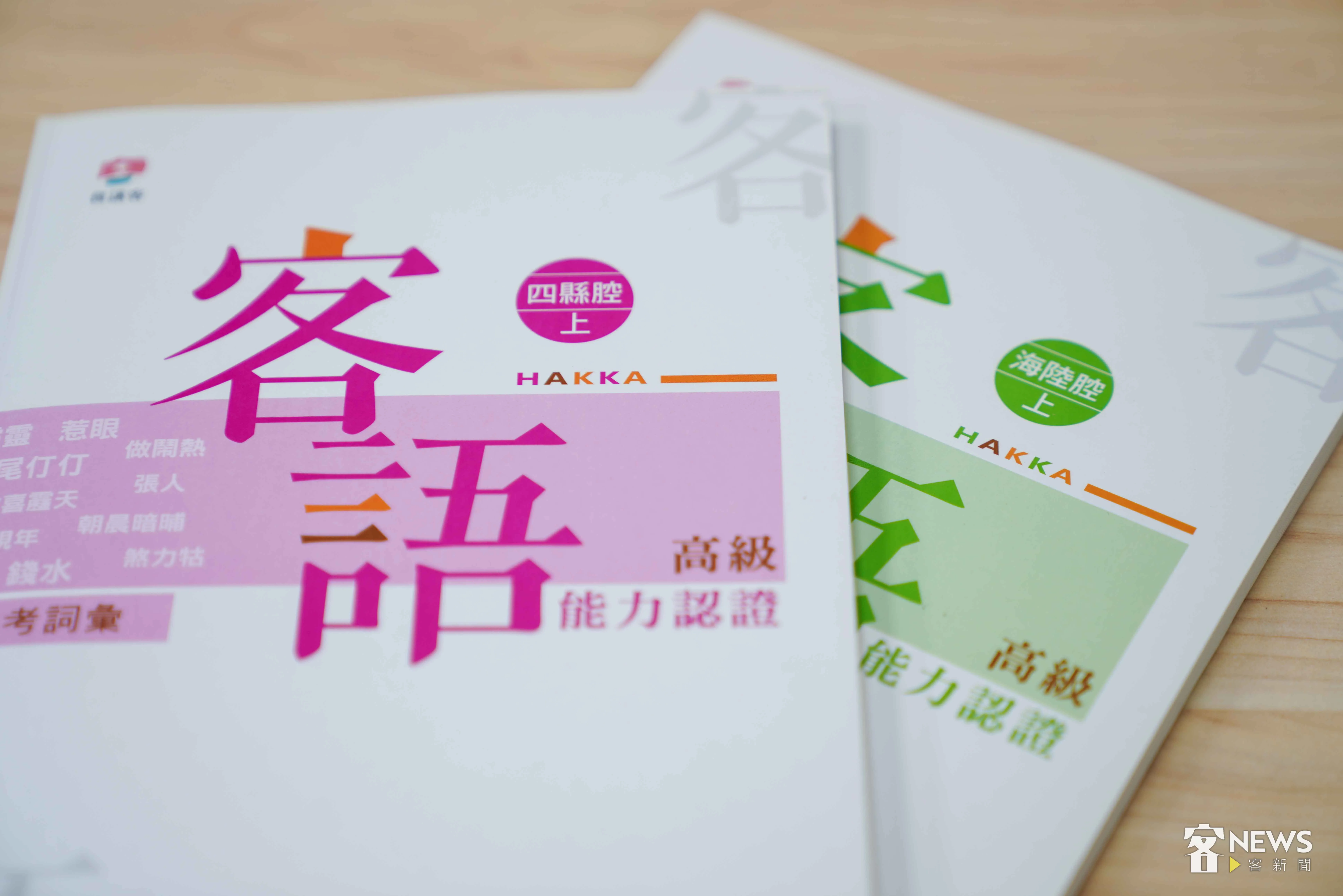 客語能力高級認證教材示意圖。李台源攝