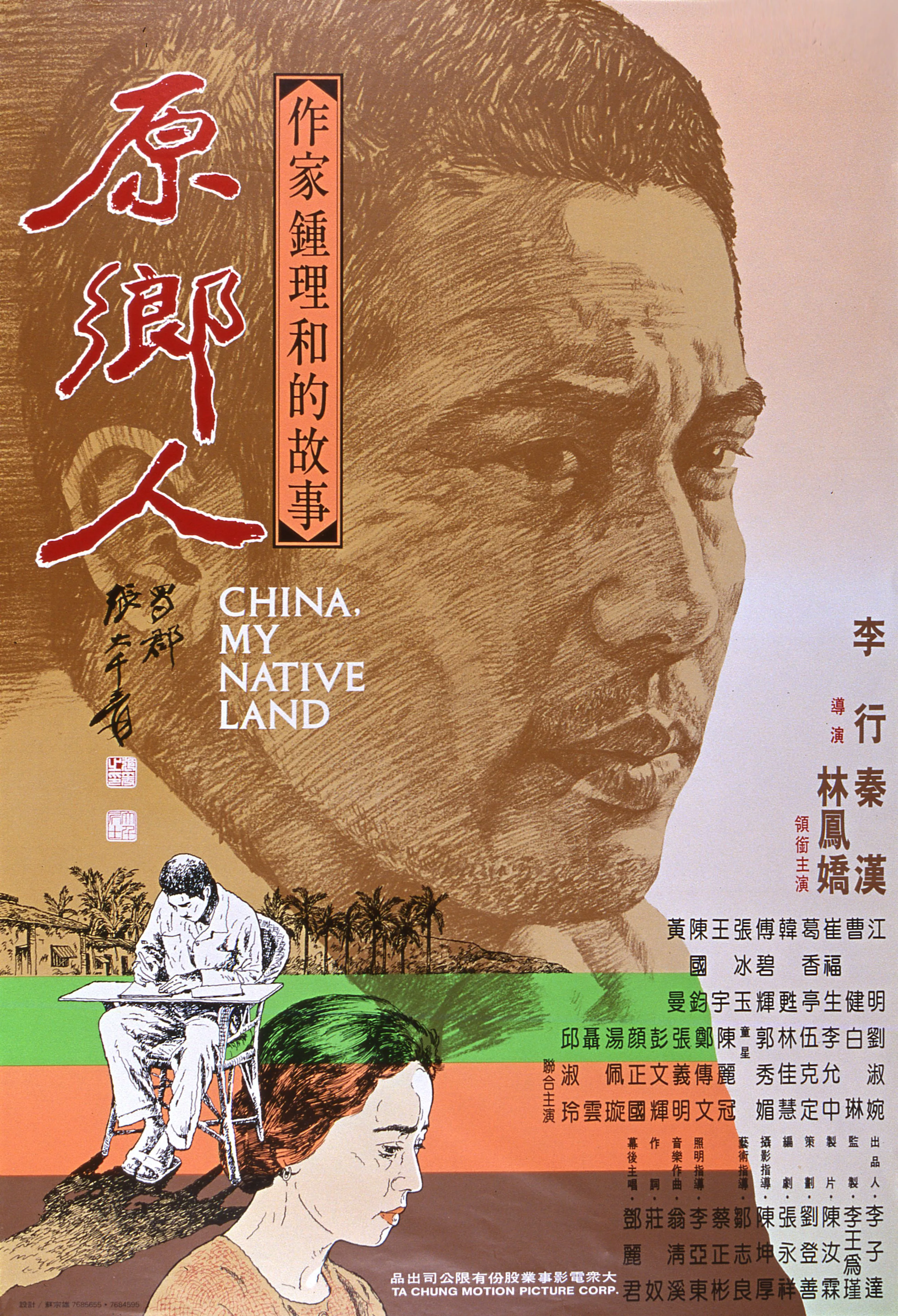 1980年電影《原鄉人》海報。國家電影及視聽文化中心提供