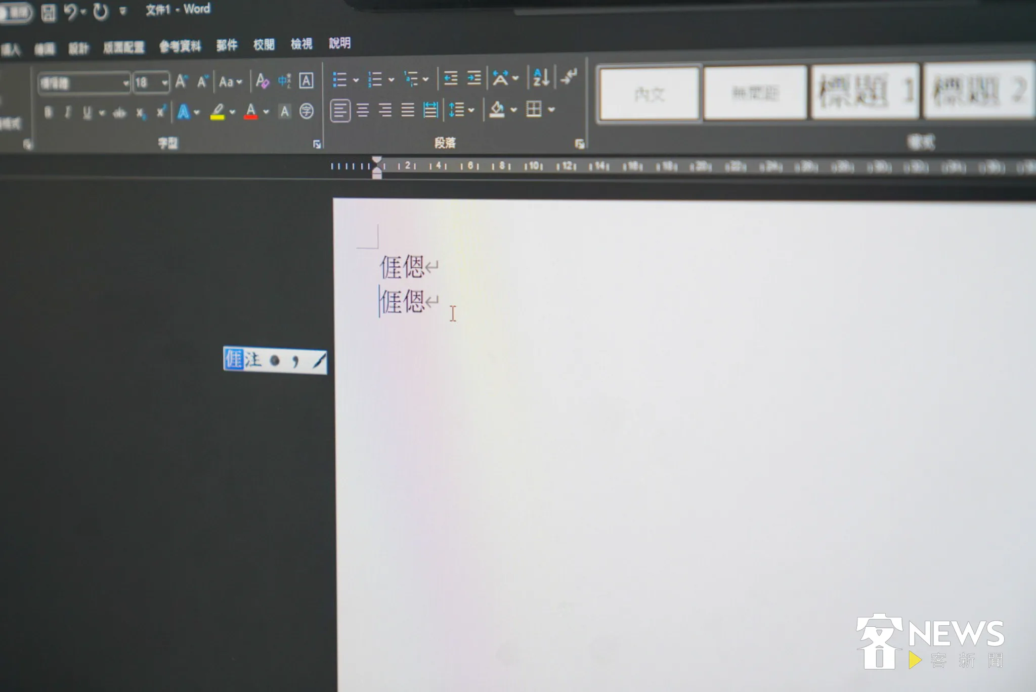 安裝客委會推出的電腦版客語輸入法及輸入字型之後,可以打出平常顯示不出來的客語字型,如「客家第一字」的「𠊎」或「𫣆」。蘇佑昇攝