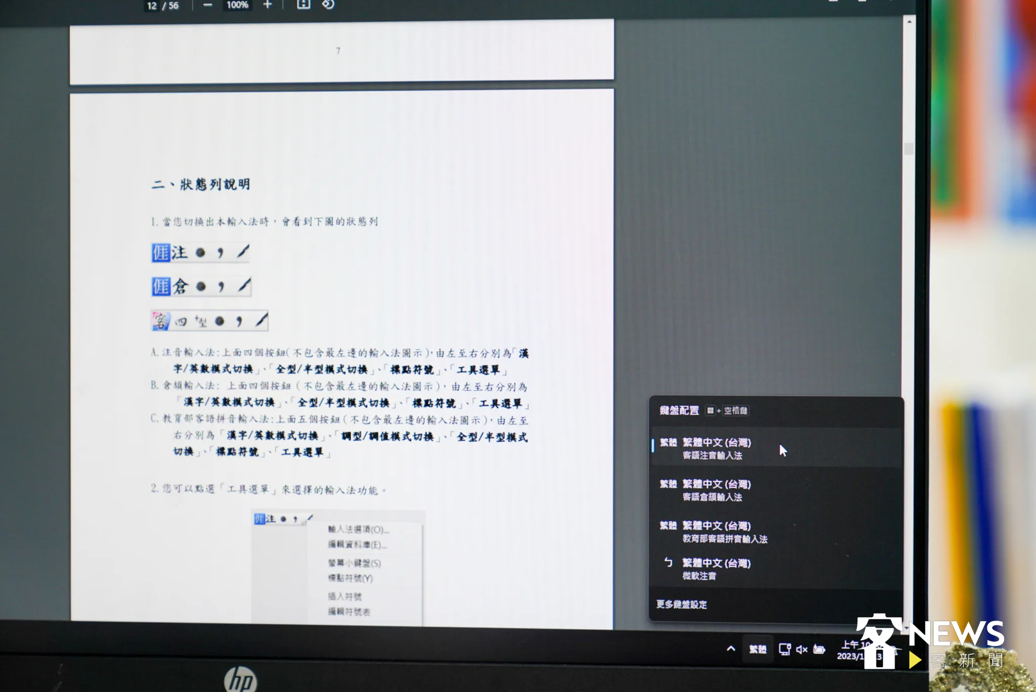 《客新聞》實測安裝客委會推出的電腦版客語輸入法,安裝過程還是需要靠客委會官網的安裝說明過程,才能較順利安裝。蘇佑昇攝