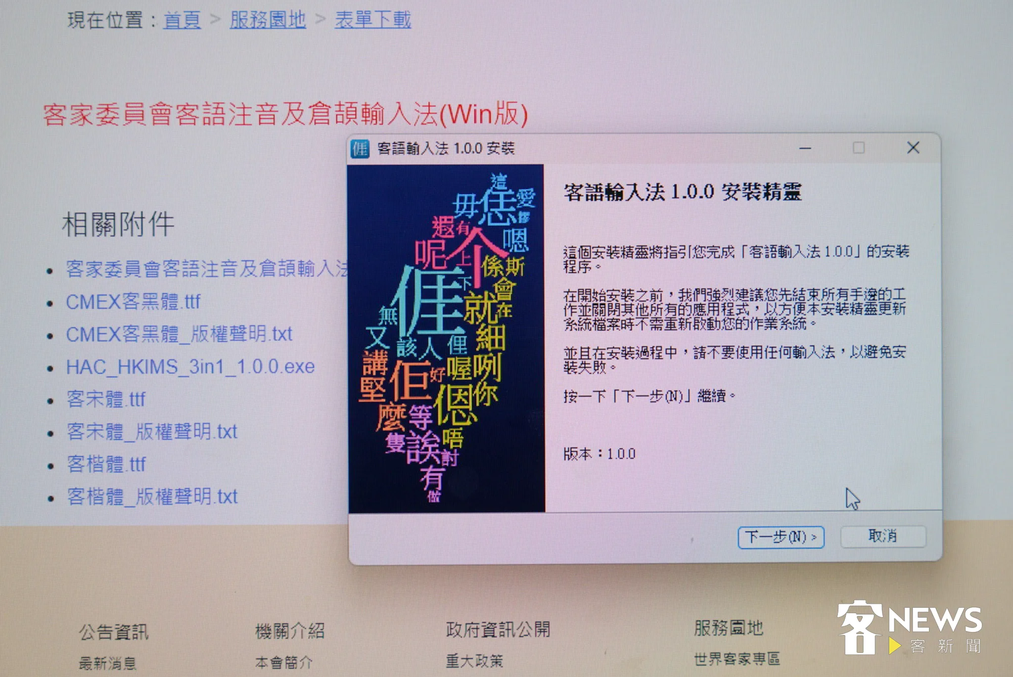 《客新聞》實測安裝客委會推出的電腦版客語輸入法及輸入字型。蘇佑昇攝