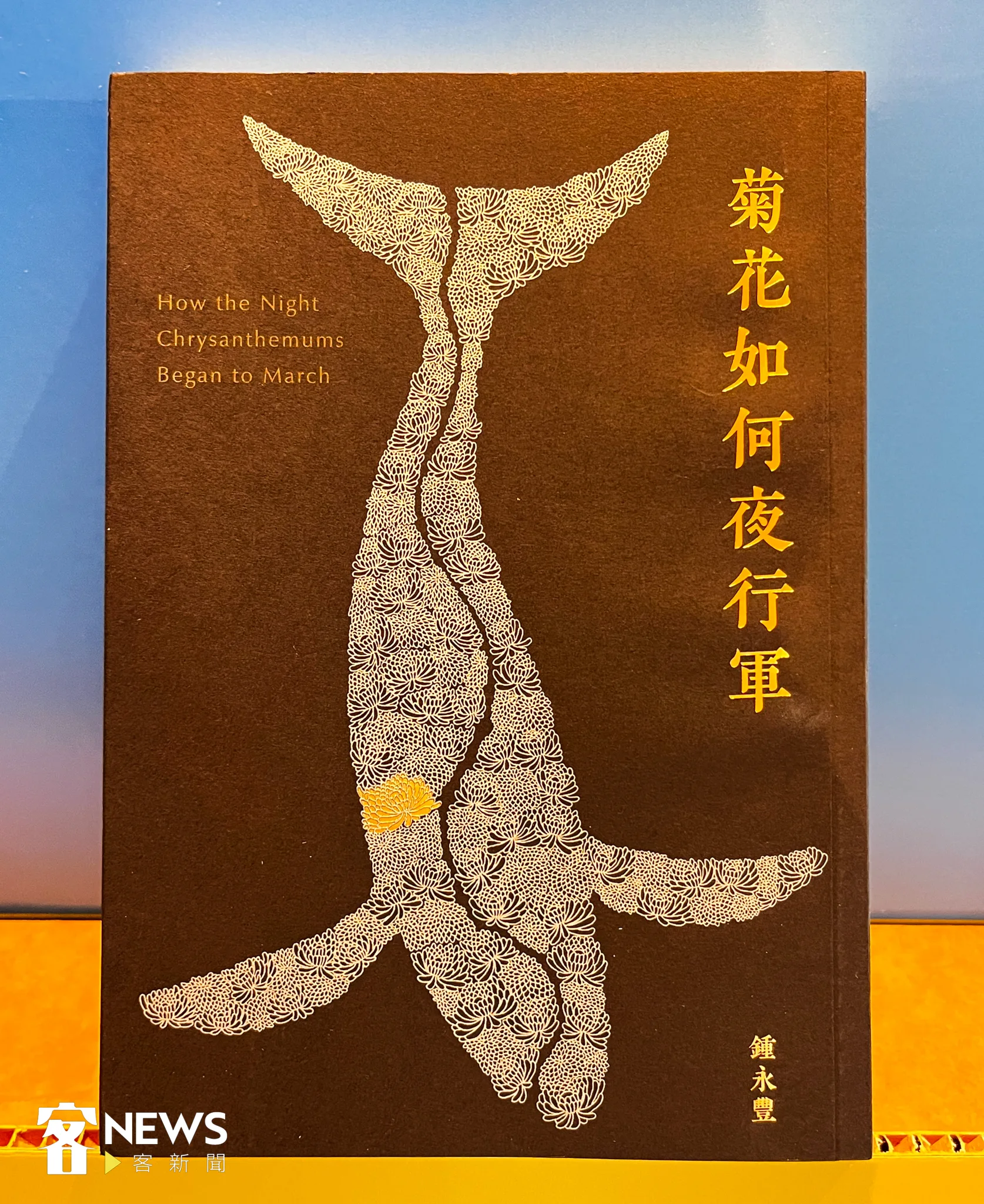 美濃客家人鍾永豐的作品《菊花如何夜行軍》奪下「圖書類文學圖書獎」。蘇佑昇攝