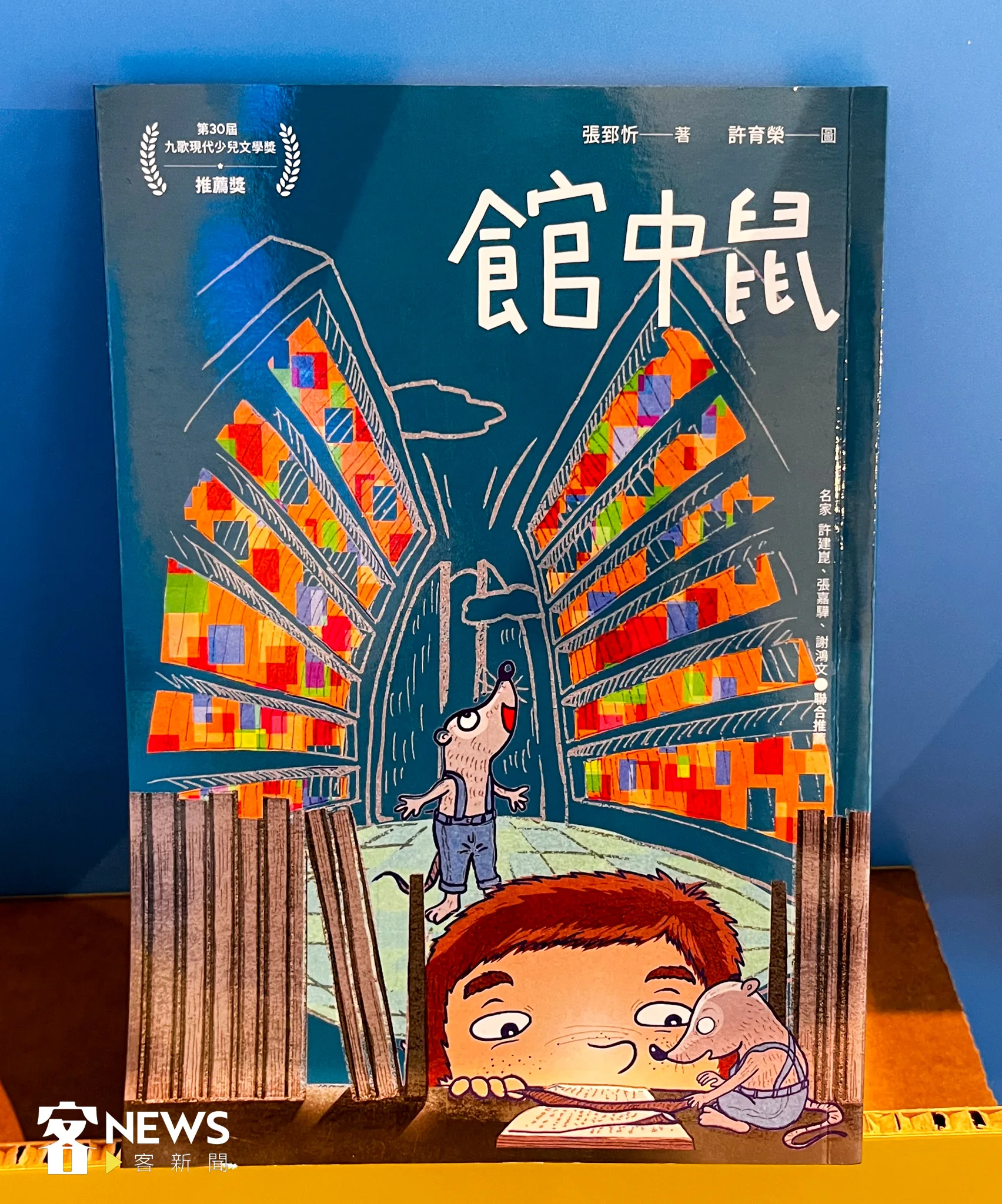 張郅忻以《館中鼠》獲得「圖書類兒童及少年圖書獎」。蘇佑昇攝