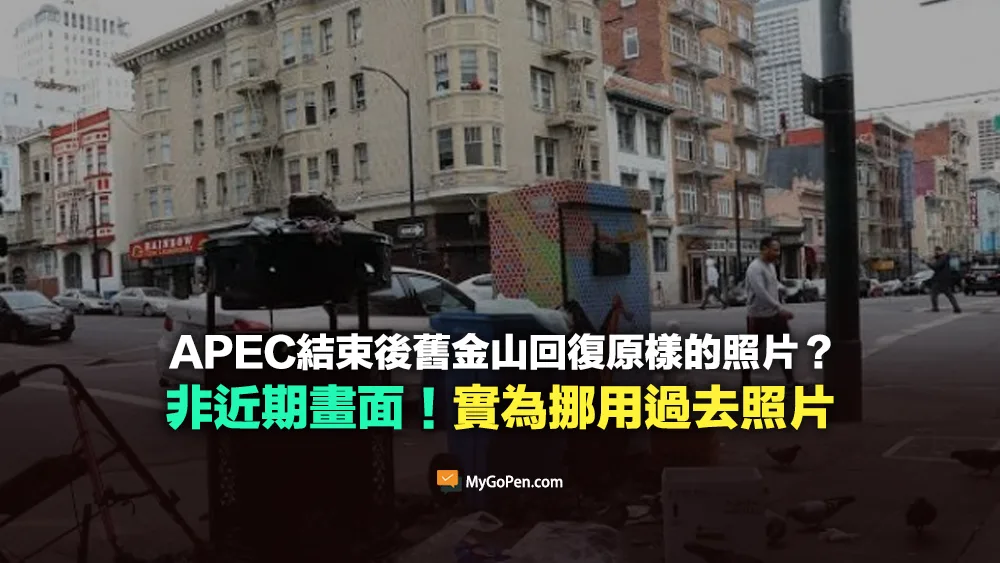 【錯誤】網傳APEC結束後舊金山又回復原樣的照片？實為挪用過去照片