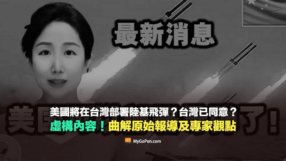 【錯誤】美國將在台灣部署陸基飛彈？台灣已同意？虛構內容！曲解原始報導及專家預測看法