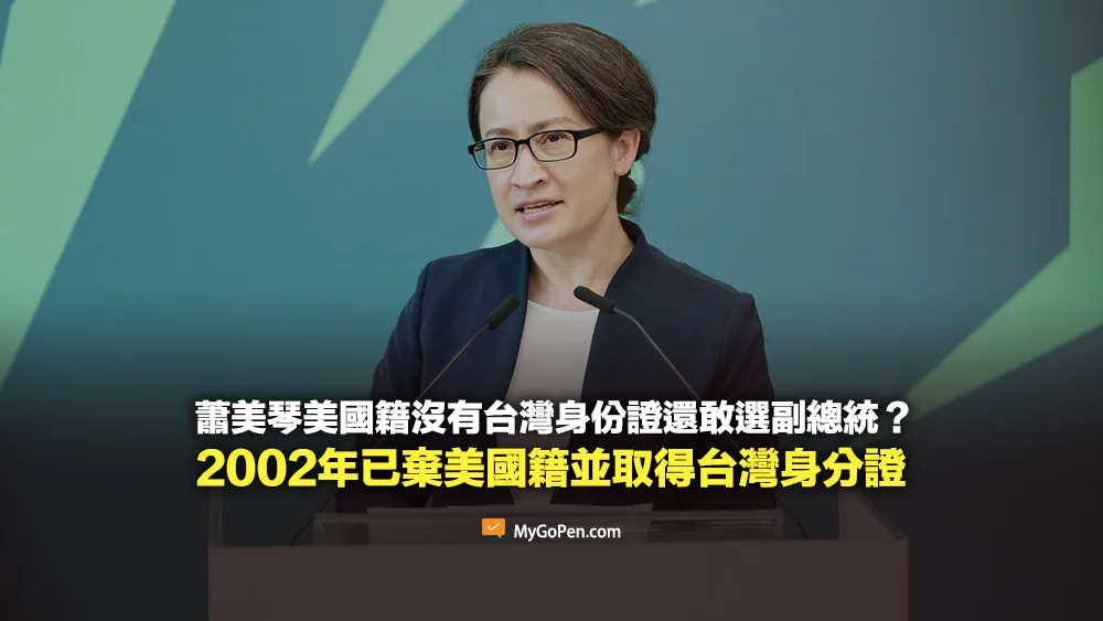 【錯誤】蕭美琴不放棄美國國籍？沒有台灣身分證還敢選副總統？與事實不符
