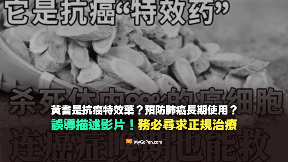 【誤導】黃耆是抗癌特效藥？預防肺癌長期使用？錯誤說法！務必尋求正規治療