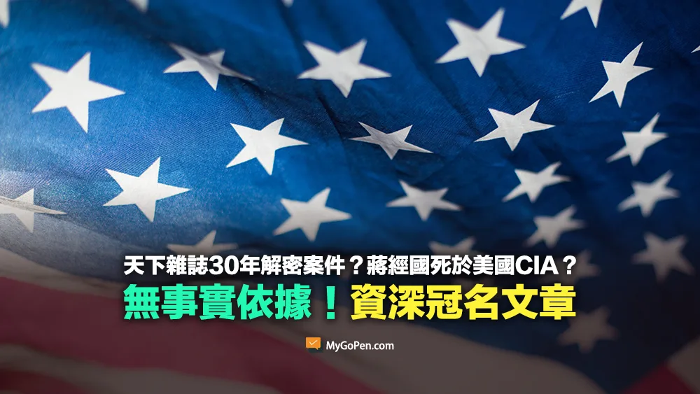【錯誤】天下雜誌30年解密案件？蔣經國死於美國CIA？資深冠名文章