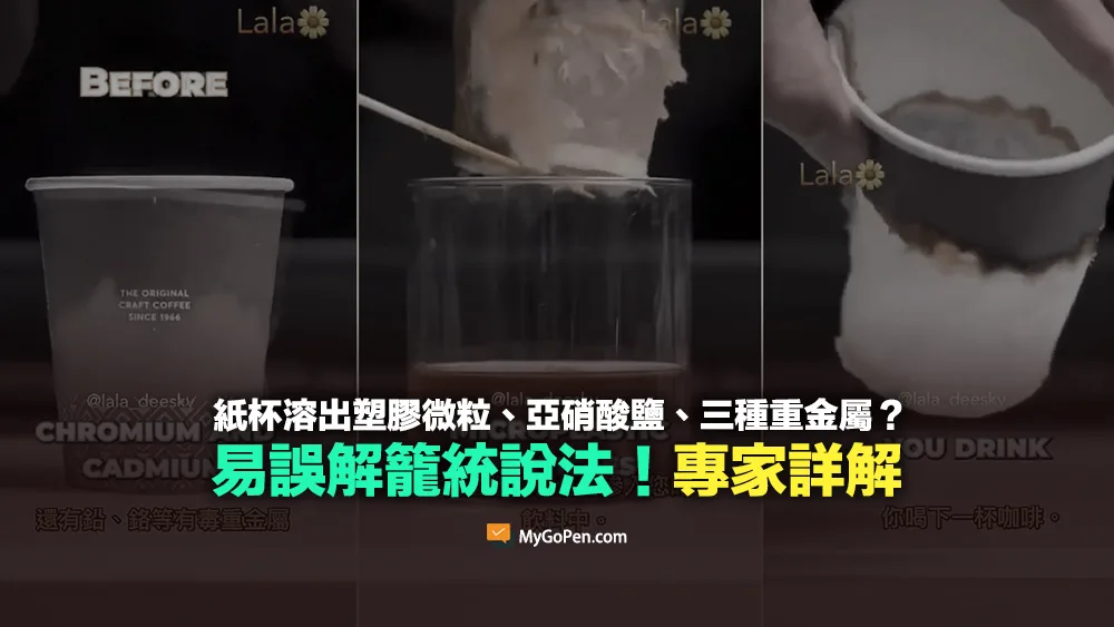 【易誤解】紙杯溶出塑膠微粒、亞硝酸鹽、三種重金屬？籠統說法！專家詳解