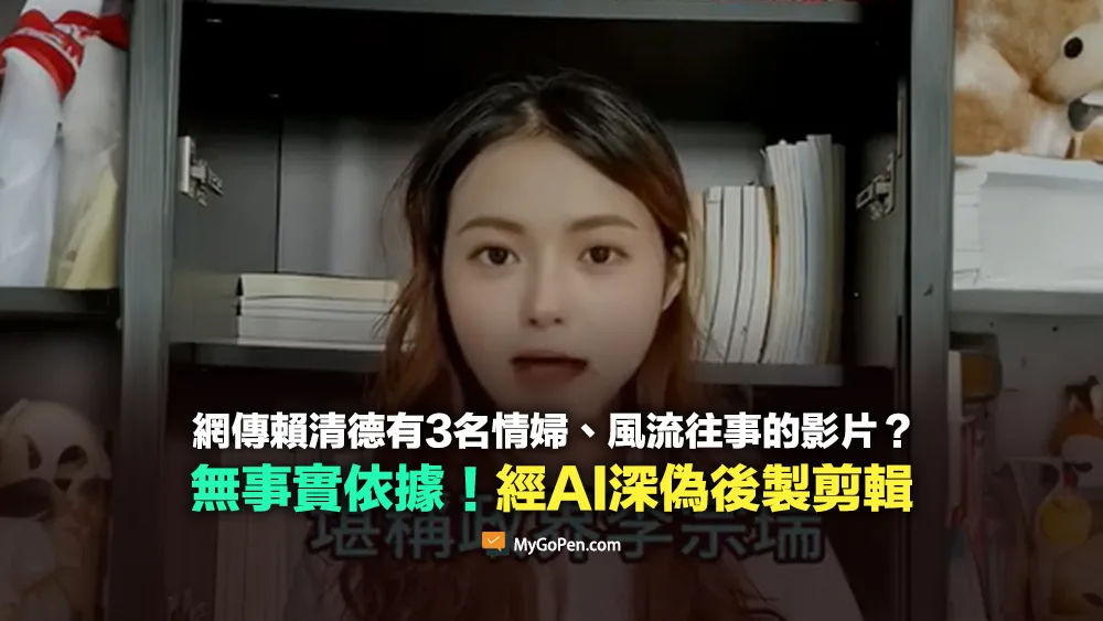 【缺乏背景】網傳賴清德有三名情婦的影片？無事實依據！深偽剪輯片段
