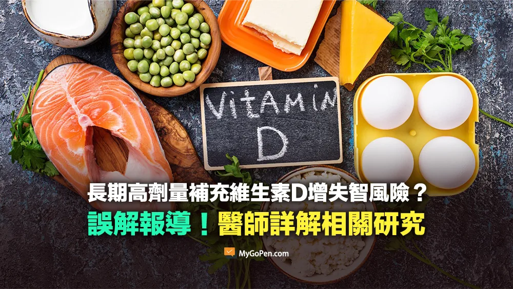 【易誤解】老年人長期高劑量補充維生素D增失智風險？醫師詳解相關研究