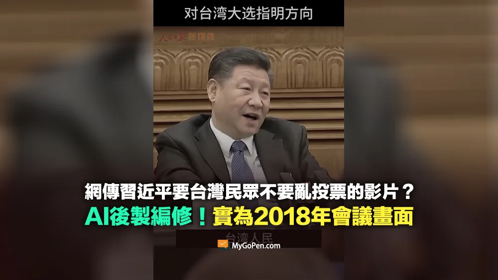 【錯誤】習近平對台灣大選指明方向的影片？AI置換嘴型及語音！實為2018年會議畫面