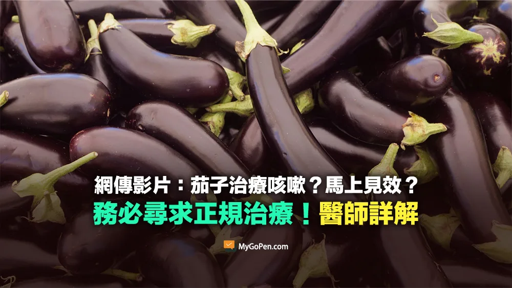 【誤導】茄子治咳嗽馬上見效影片？務必尋求正規治療！醫師詳解