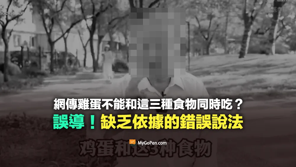 【錯誤】影片：雞蛋不能和這三種食物同時吃？缺乏依據的錯誤說法