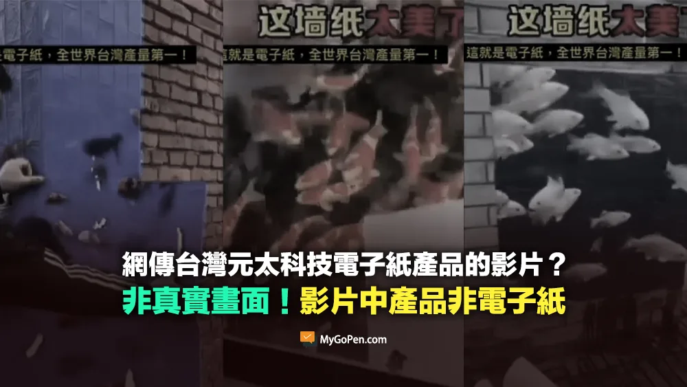 【錯誤】台灣元太科技電子紙產品的影片？畫面中產品非電子紙