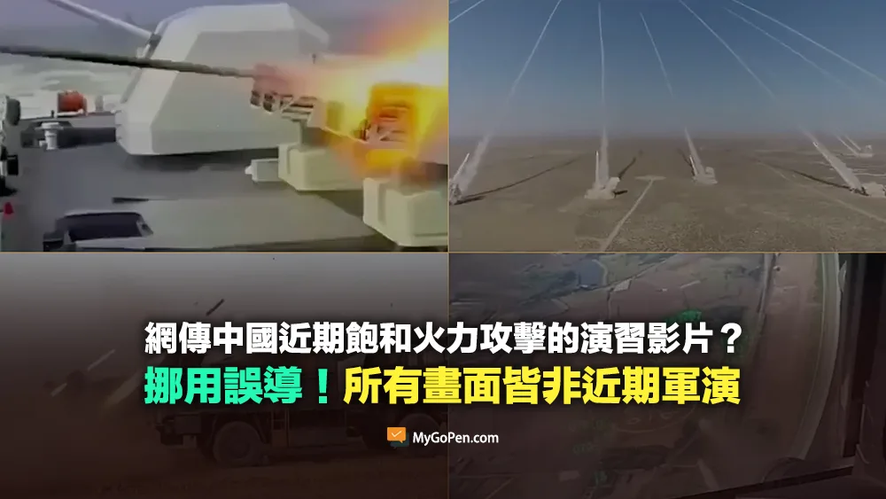 【錯誤】中國近日實戰火力打擊演習影片？挪用誤導！所有畫面皆無關近期軍演