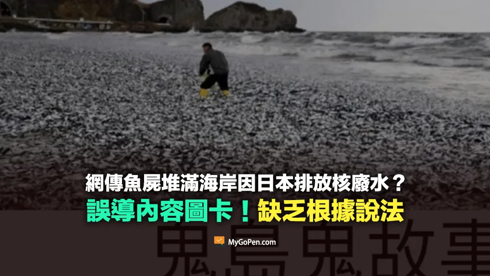 【缺乏背景】魚屍堆滿1公里海岸為日本核廢水放海恐怖異象？缺乏根據說法