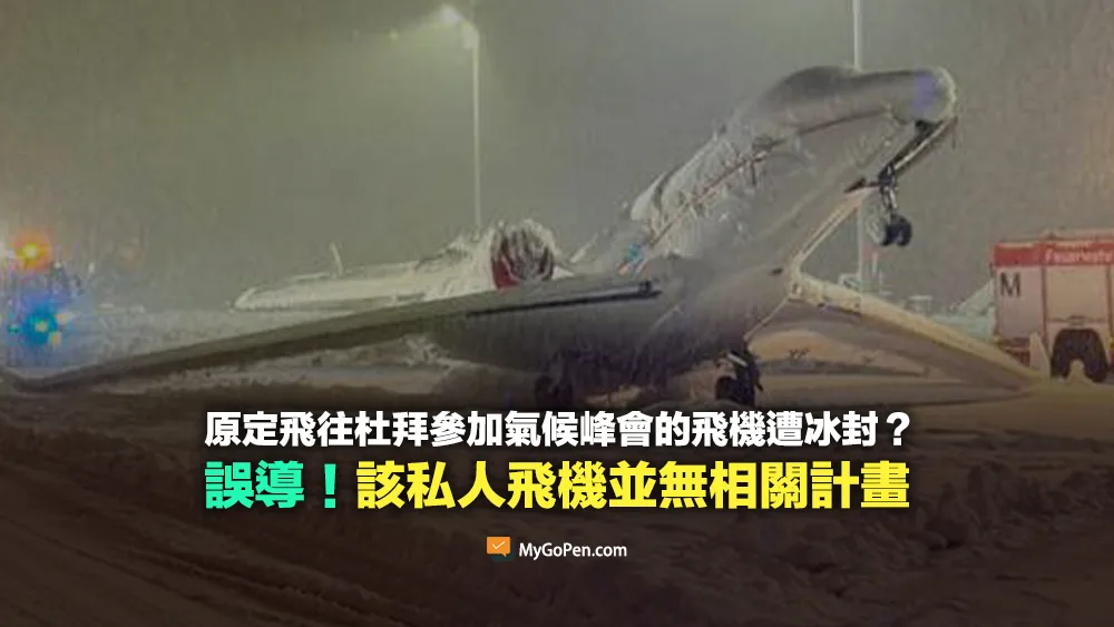 【易誤解】原定飛往杜拜參加氣候峰會的飛機遭冰封？誤導描述！該私人飛機並無相關計畫