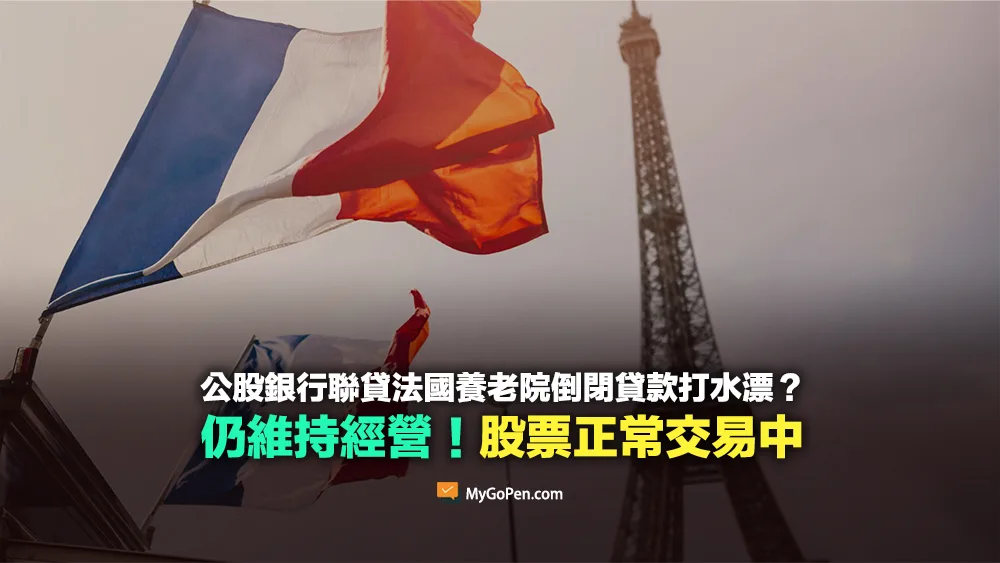 【誤導】公股銀行聯貸法國養老院倒閉貸款打水漂？仍維持經營！股票正常交易中