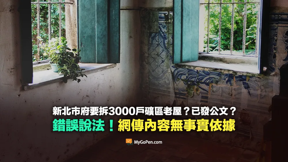 【錯誤】新北市府要拆3000戶礦區老屋？已發公文？無事實依據！中央與地方將研議解決對策