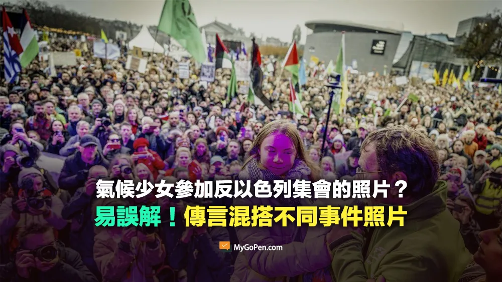 【易誤解】氣候少女參加反以色列集會時高喊「粉碎猶太復國主義」？傳言混搭不同事件照片