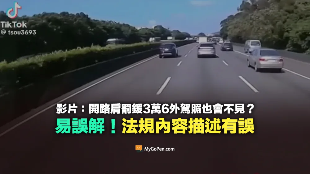 【部分錯誤】影片：開路肩罰鍰3萬6外駕照也會不見？法規內容描述有誤