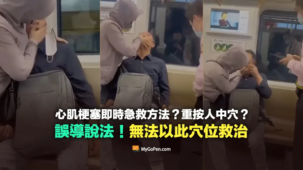 【錯誤】心肌梗塞即時急救方法？重按人中穴？誤解說法！無法以此救治
