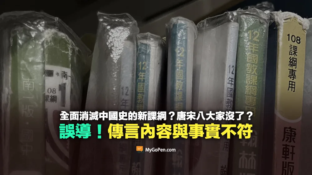 【錯誤】全面消滅中國史的中學新課綱？唐宋八大家沒了？傳言敘述與事實不符