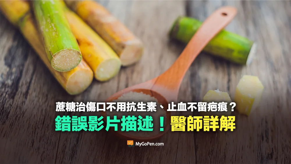 【錯誤】網傳用蔗糖治傷口不需要用抗生素、止血不留疤痕？醫師詳解