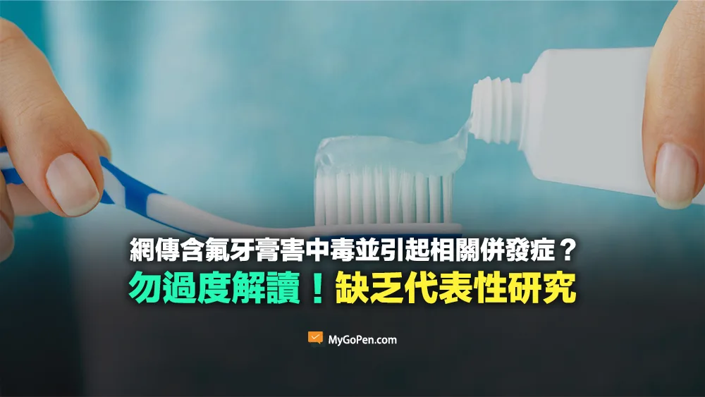 【易誤解】含氟牙膏害中毒並引起相關併發症？勿過度解讀！缺乏代表性研究