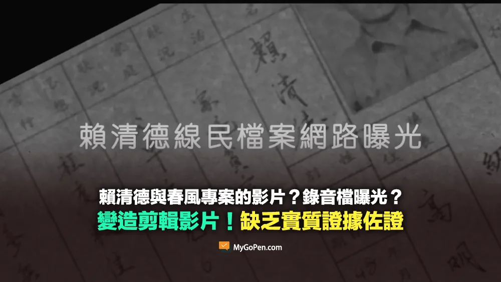 【缺乏背景】賴清德與春風專案的影片？錄音檔曝光？無實質證據佐證