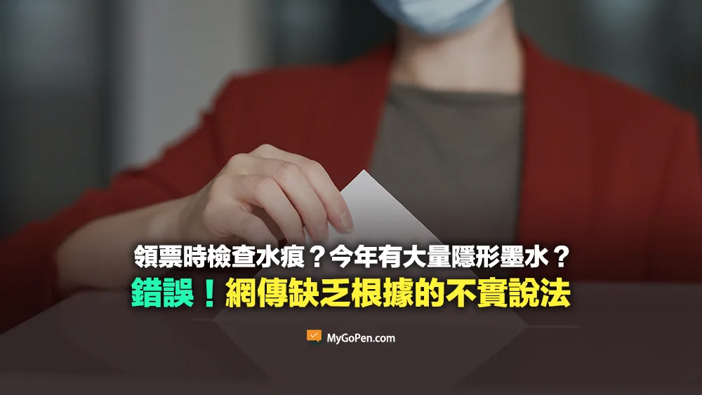 【錯誤】領票時看一看有沒有水痕？今年會有大量隱形墨水？不實說法