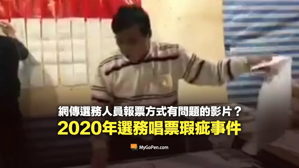 【查證】網傳「這種報票方式國民黨永遠别想贏」的影片？2020年選務瑕疵事件
