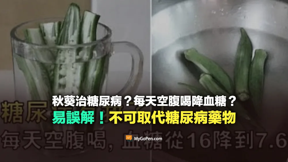 【錯誤】秋葵治糖尿病？每天空腹喝降血糖？易誤解！不可取代糖尿病藥物