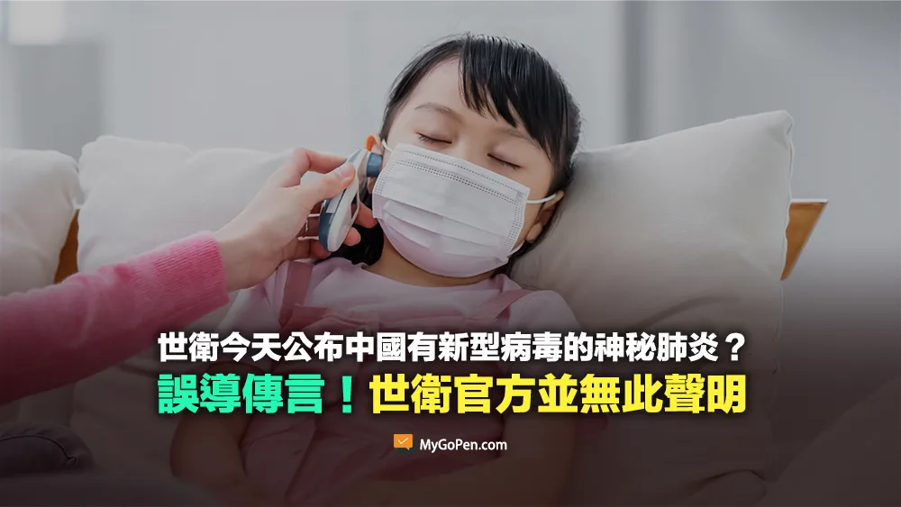 【錯誤】世界衛生組織今天公布中國有新型病毒的神秘肺炎？無根據傳言
