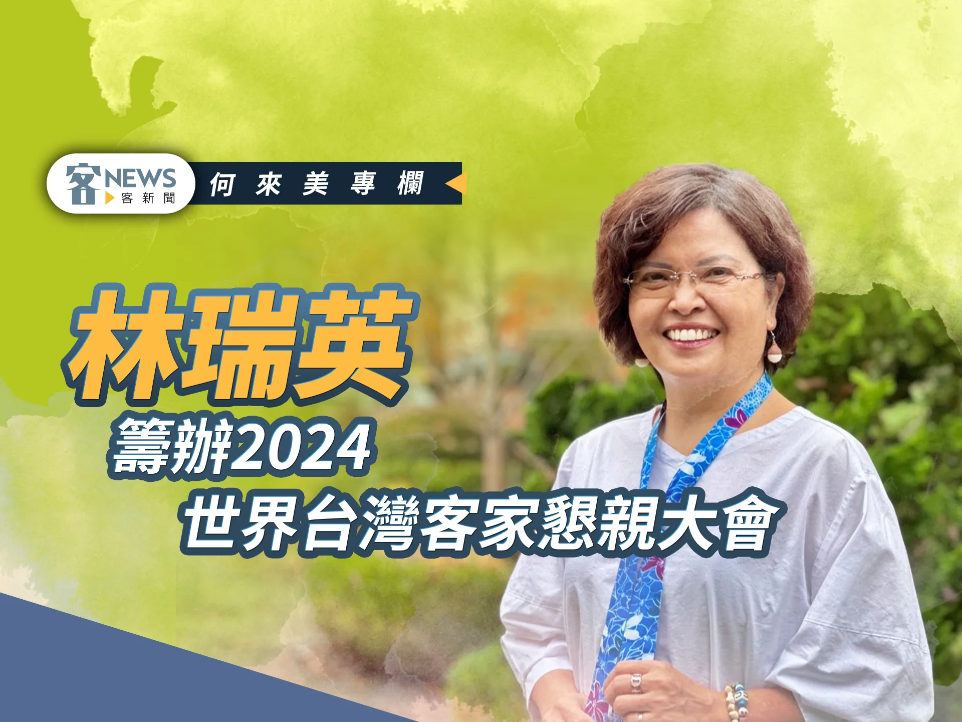 何來美專欄／林瑞英籌辦2024世界台灣客家懇親大會