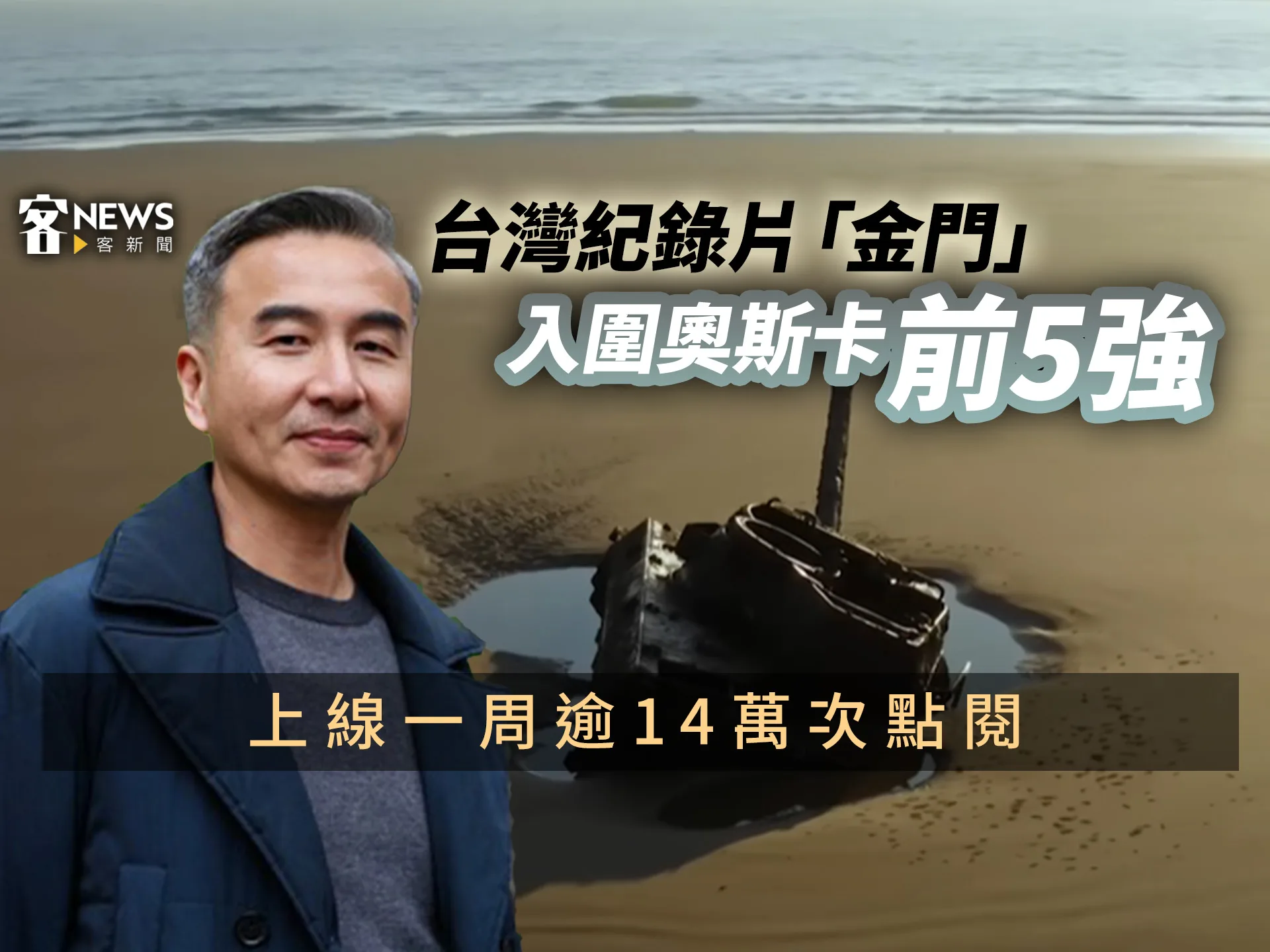 台灣紀錄片《金門》入圍奧斯卡前5強　上線一周逾14萬次點閱