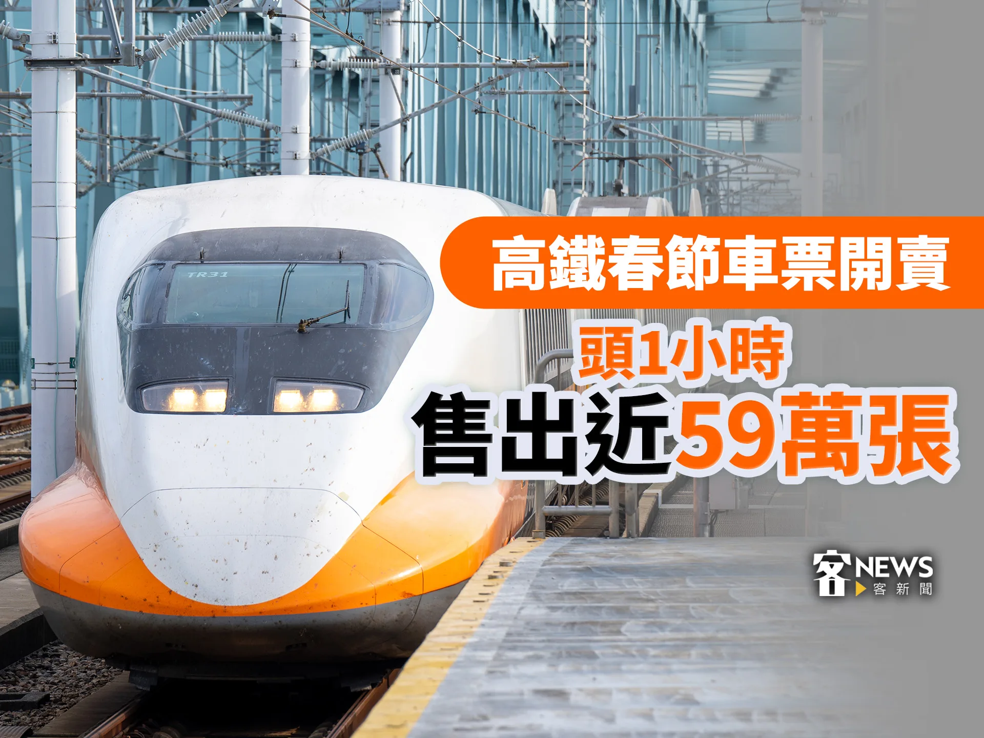 高鐵春節車票開賣　頭1小時售出近59萬張