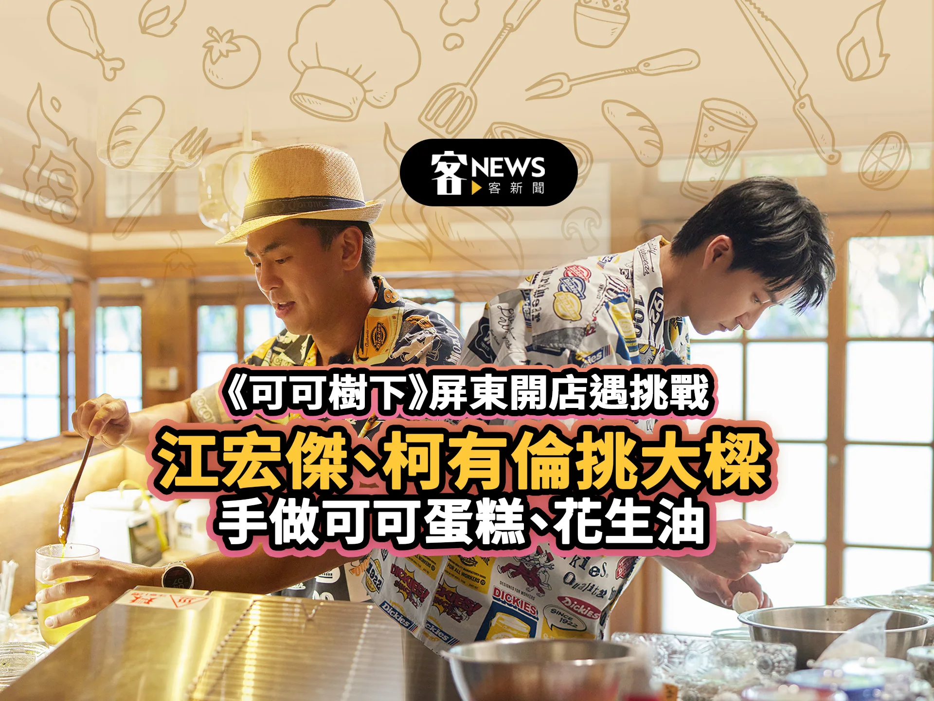 《可可樹下》屏東開店遇挑戰　江宏傑、柯有倫挑大樑手做可可蛋糕、花生油