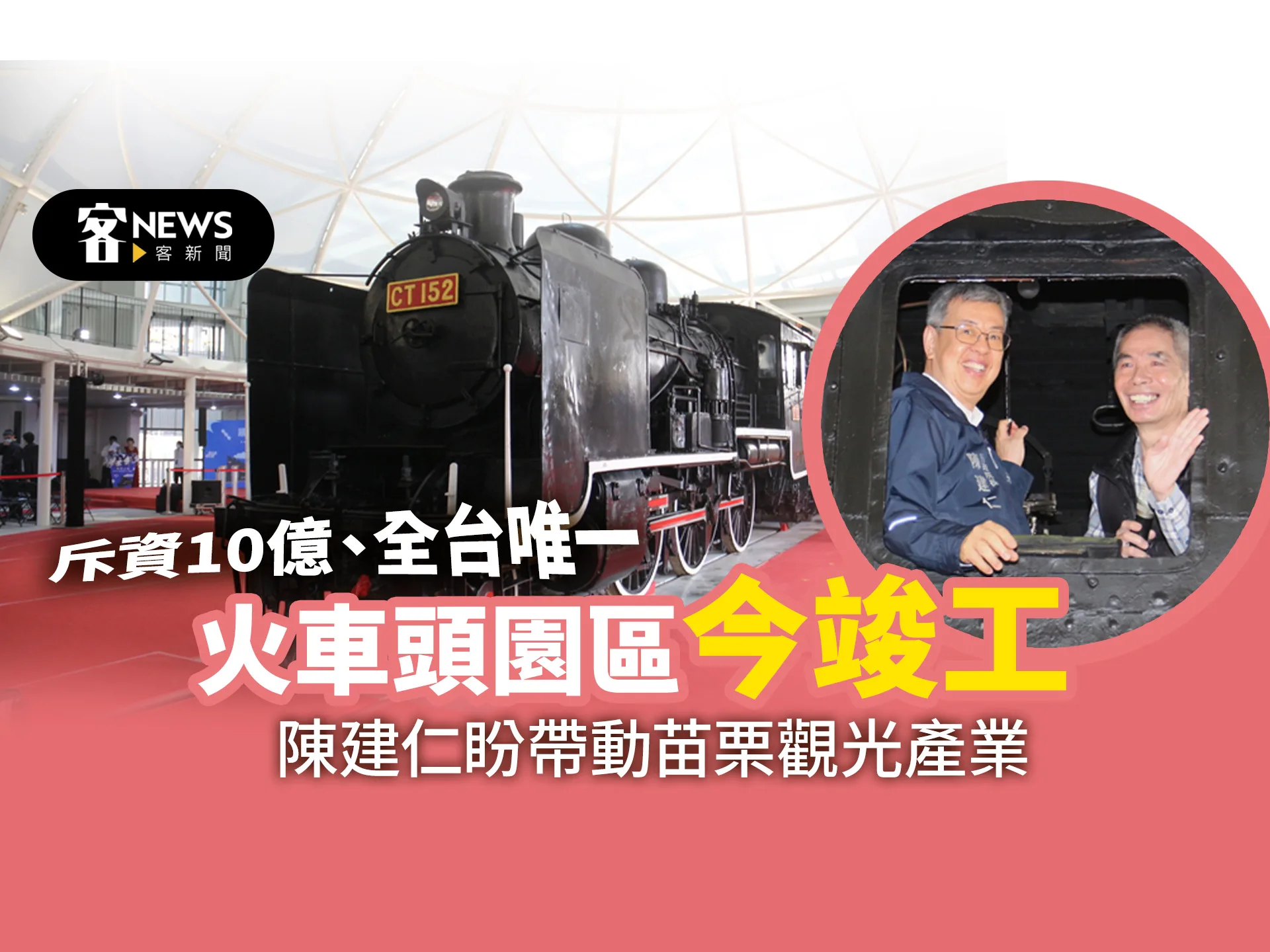 全台灣唯一火車頭園區今竣工　陳建仁盼帶動苗栗觀光產業
