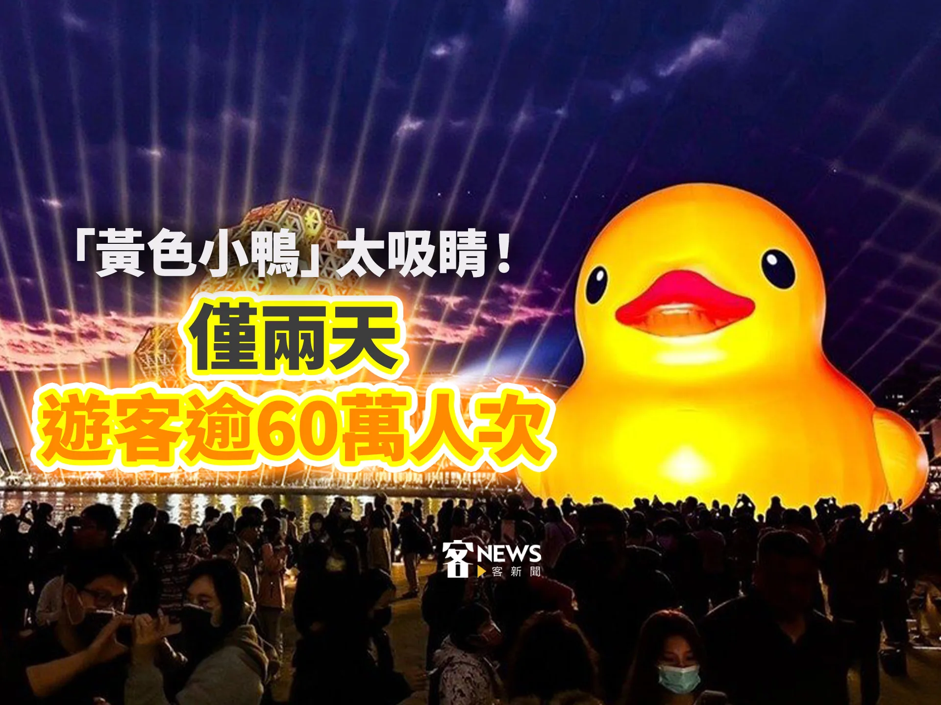 霍夫曼「黃色小鴨」太吸睛！　僅兩天遊客逾60萬人次