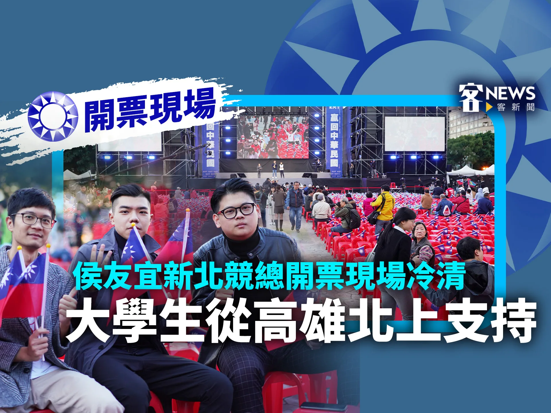 開票現場／侯友宜新北競總開票現場冷清　大學生從高雄北上支持