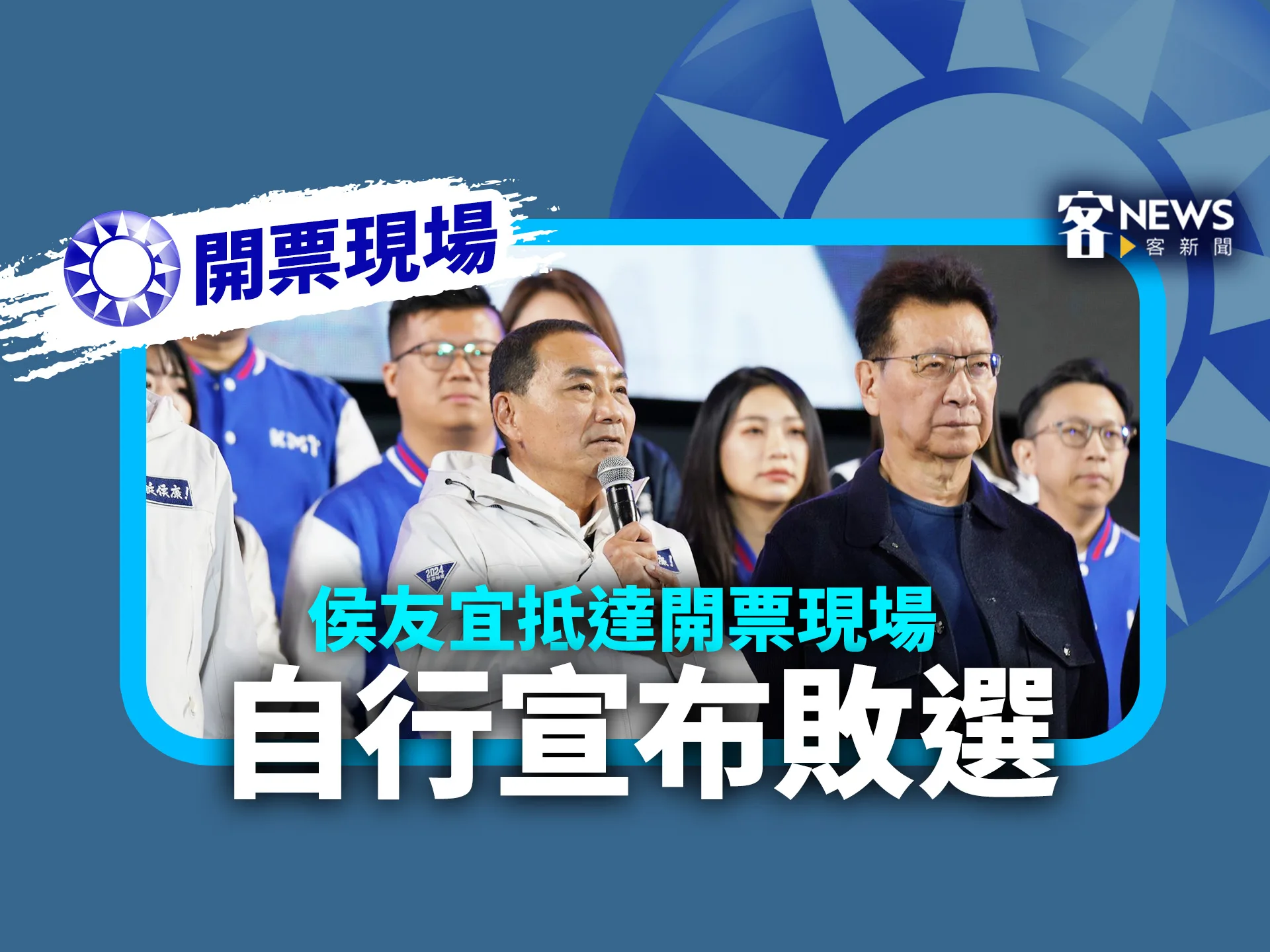 開票現場／侯友宜抵達開票現場　自行宣布敗選