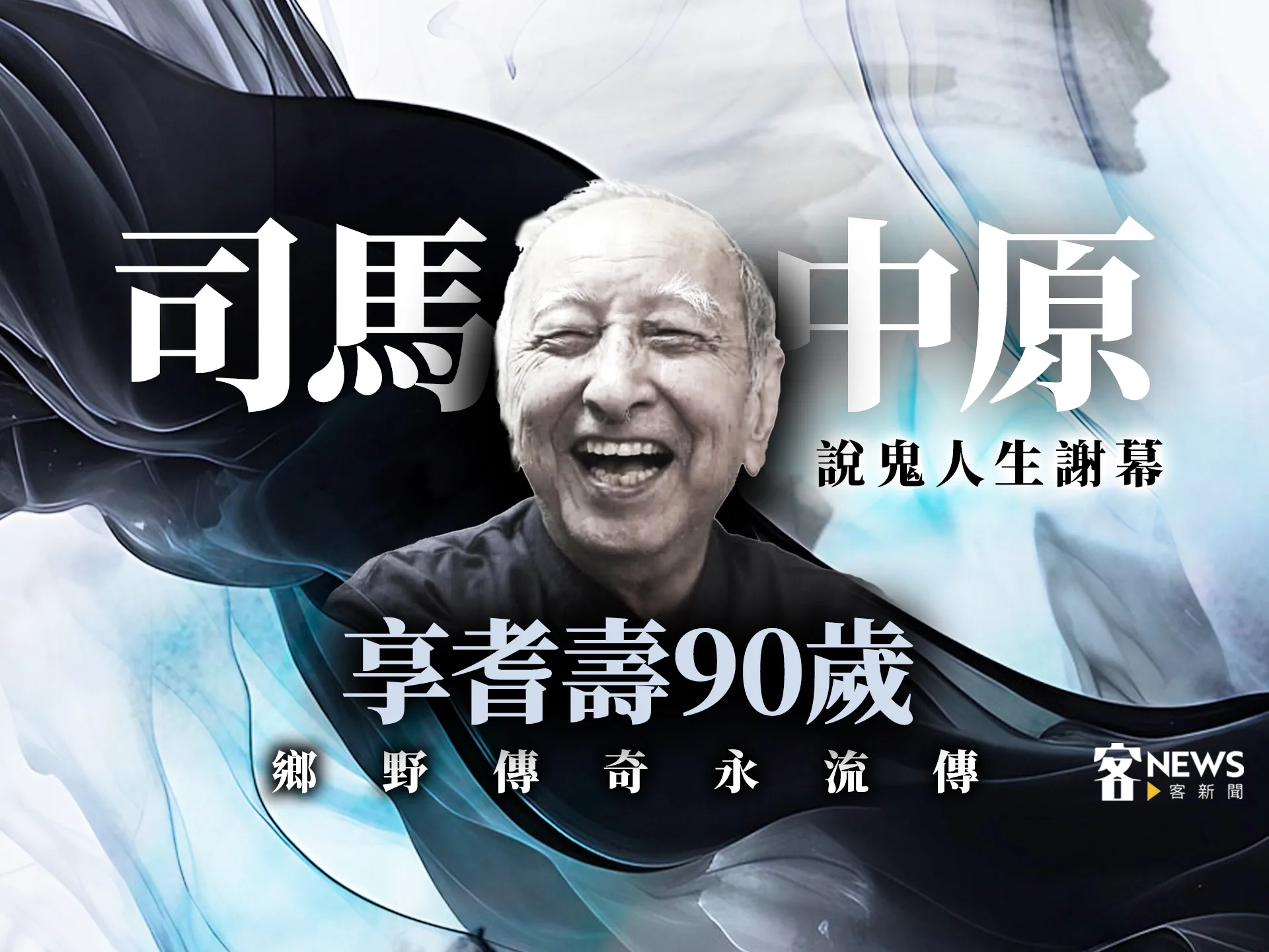 名作家司馬中原過世享耆壽90歲　「說鬼大師」形象深植各世代