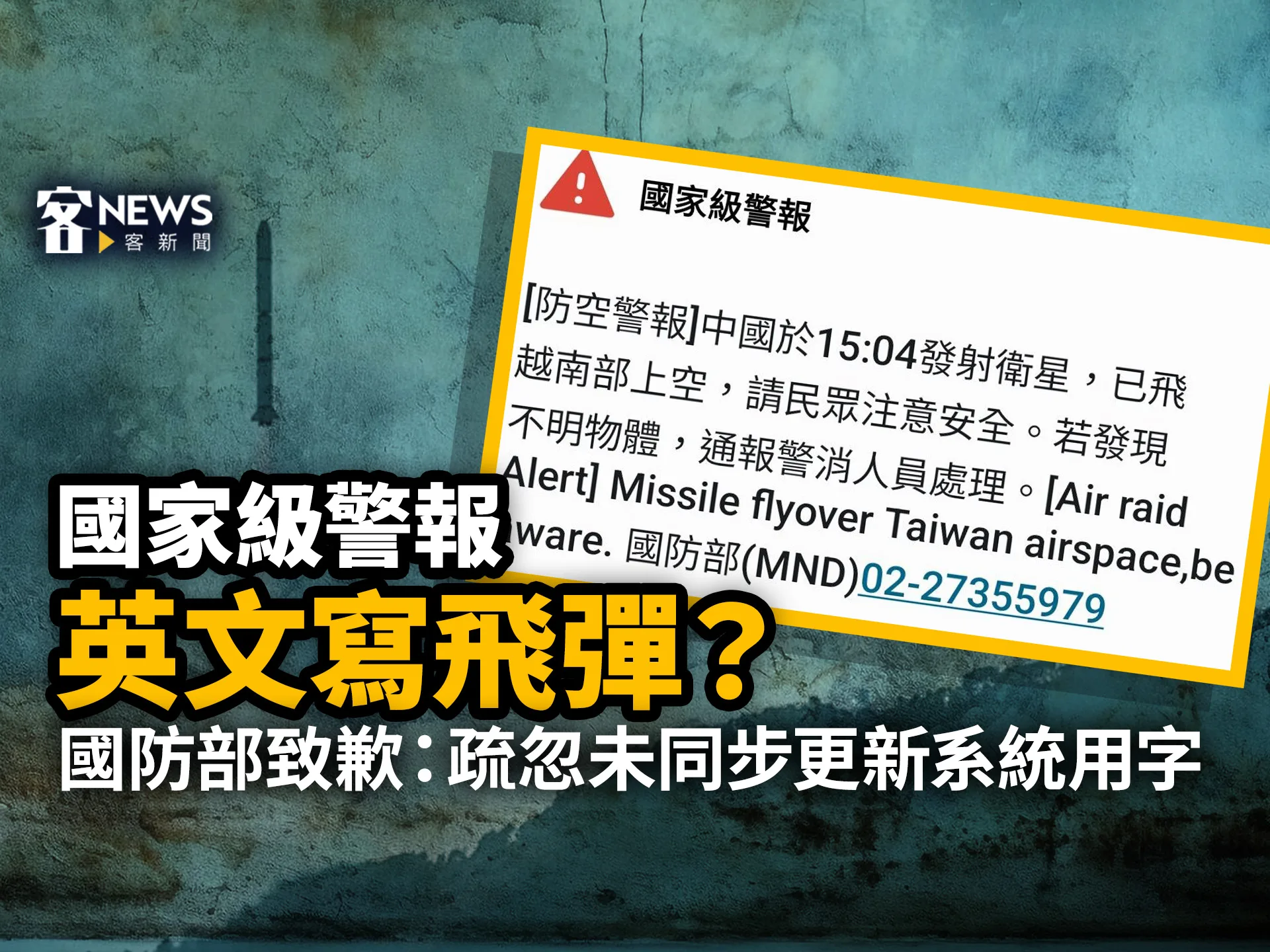 國家級警報英文寫飛彈？國防部致歉：疏忽未同步更新系統用字
