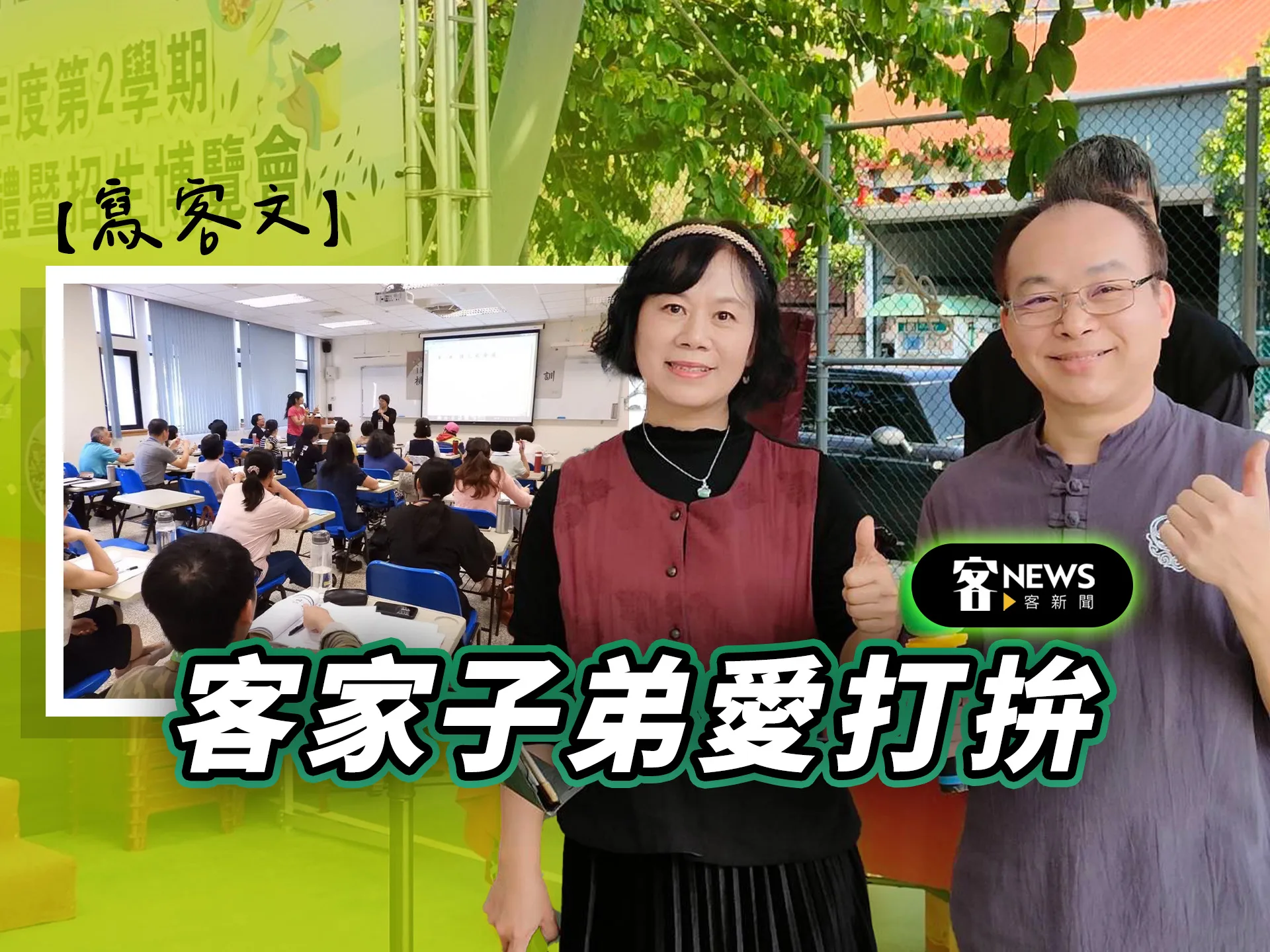 【寫客文】客家子弟愛打拚